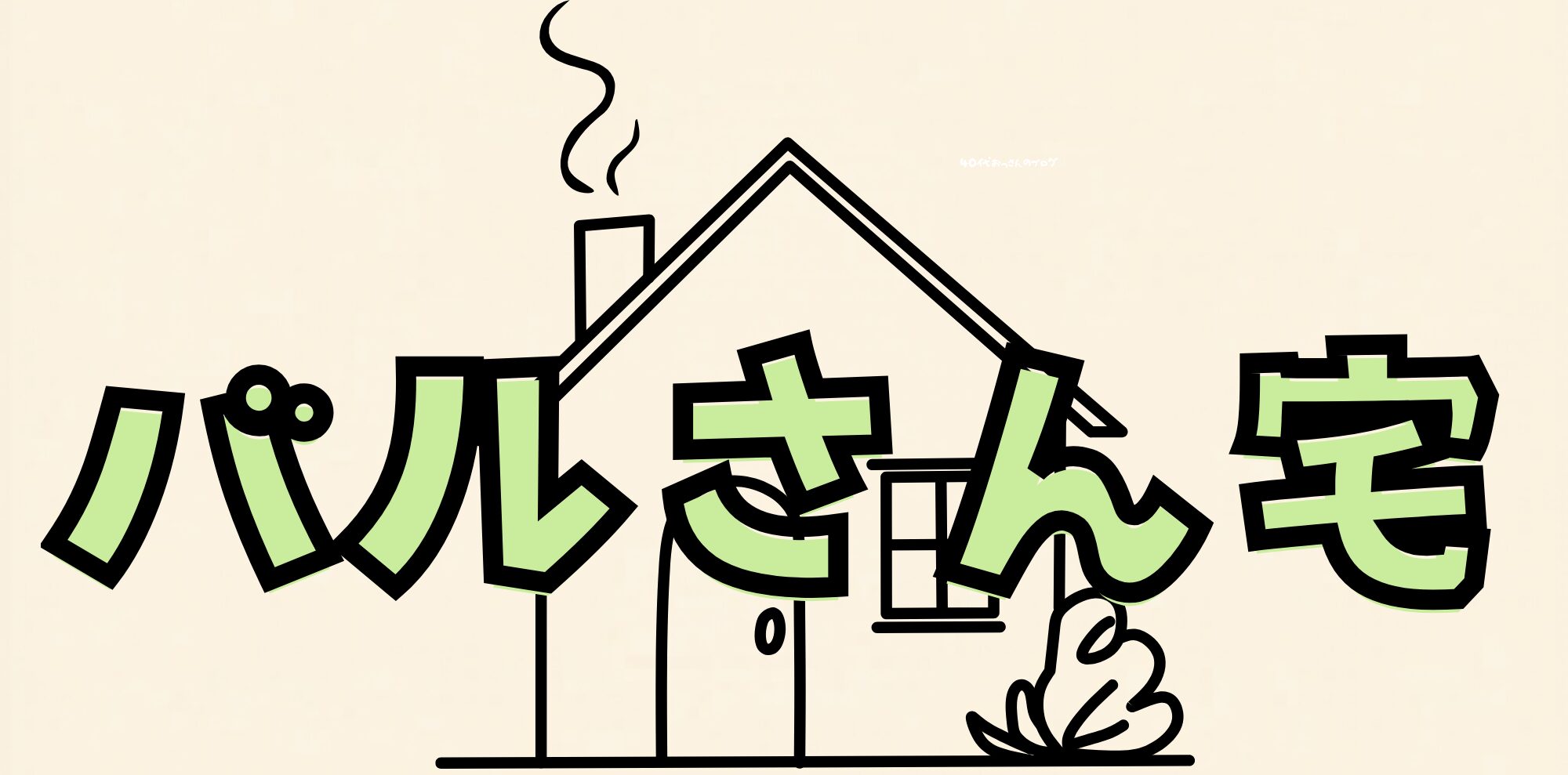 バルさん宅